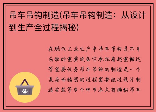 吊车吊钩制造(吊车吊钩制造：从设计到生产全过程揭秘)